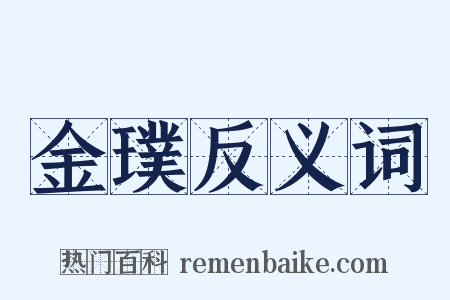 金璞反义词是什么意思的图片